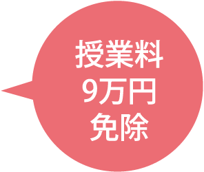 授業料9万円免除