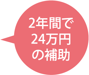 2年間で24万円の補助