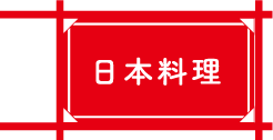 日本料理