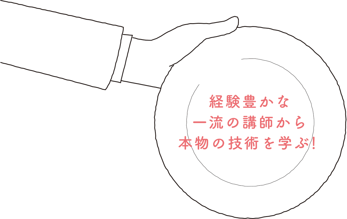 経験豊かな一流の講師から本物の技術を学ぶ！