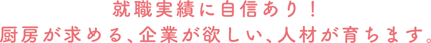 就職実績に自信あり！厨房が求める、企業が欲しい、人材が育ちます。